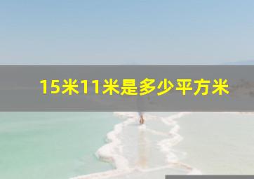 15米11米是多少平方米