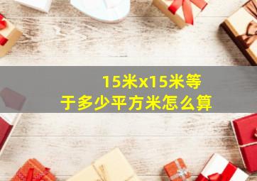 15米x15米等于多少平方米怎么算