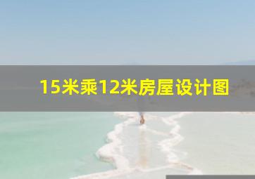 15米乘12米房屋设计图