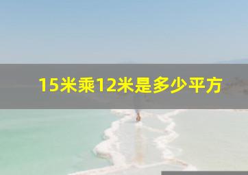 15米乘12米是多少平方