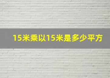 15米乘以15米是多少平方