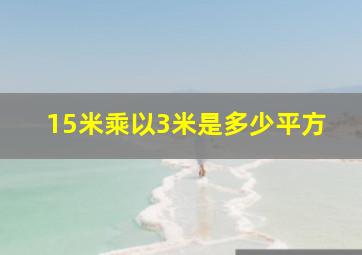 15米乘以3米是多少平方