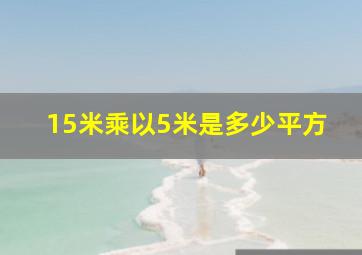 15米乘以5米是多少平方