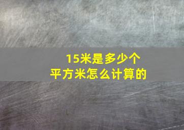 15米是多少个平方米怎么计算的