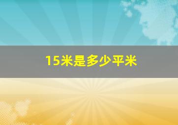 15米是多少平米