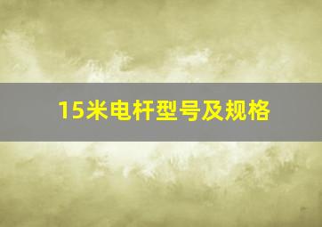 15米电杆型号及规格