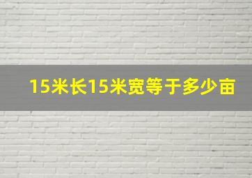 15米长15米宽等于多少亩