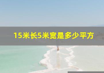 15米长5米宽是多少平方