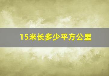 15米长多少平方公里