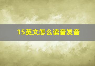 15英文怎么读音发音