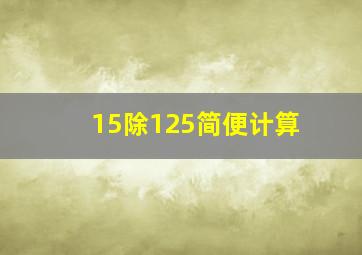 15除125简便计算