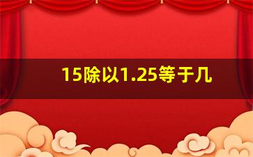 15除以1.25等于几