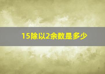 15除以2余数是多少