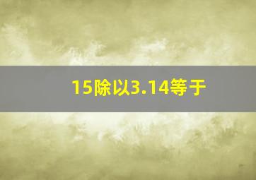 15除以3.14等于