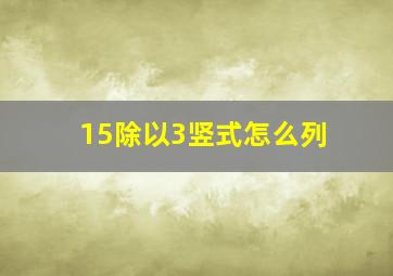 15除以3竖式怎么列