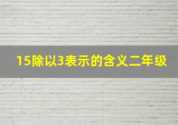 15除以3表示的含义二年级