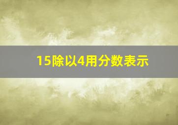 15除以4用分数表示