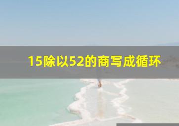 15除以52的商写成循环