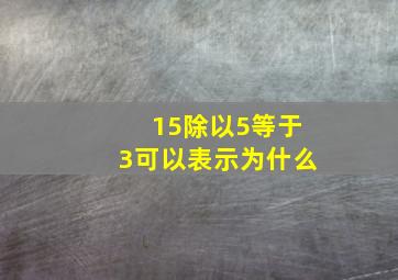 15除以5等于3可以表示为什么