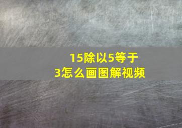 15除以5等于3怎么画图解视频