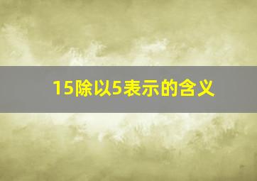 15除以5表示的含义