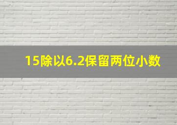 15除以6.2保留两位小数