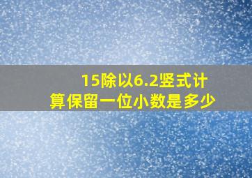 15除以6.2竖式计算保留一位小数是多少