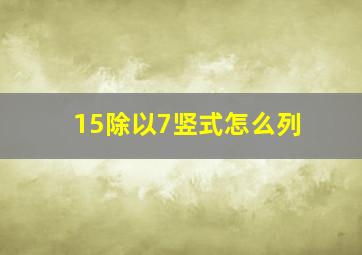 15除以7竖式怎么列