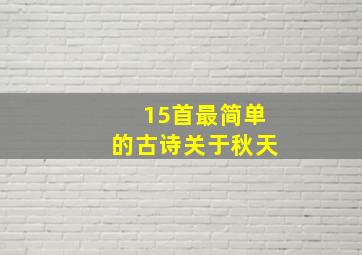 15首最简单的古诗关于秋天