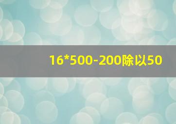 16*500-200除以50