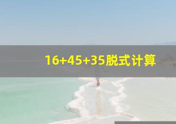 16+45+35脱式计算