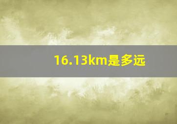 16.13km是多远