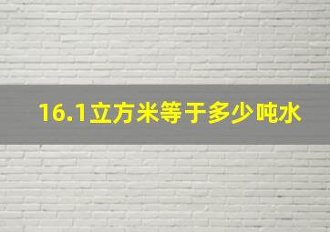 16.1立方米等于多少吨水