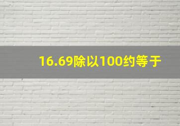 16.69除以100约等于