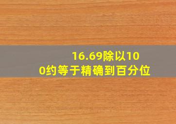 16.69除以100约等于精确到百分位