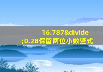 16.787÷0.28保留两位小数竖式