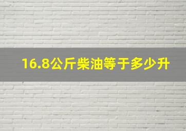 16.8公斤柴油等于多少升