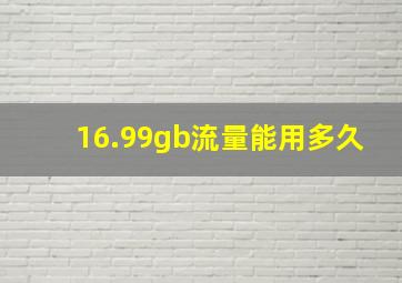 16.99gb流量能用多久