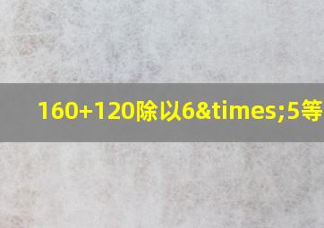 160+120除以6×5等于几