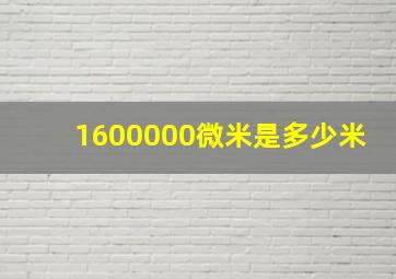 1600000微米是多少米