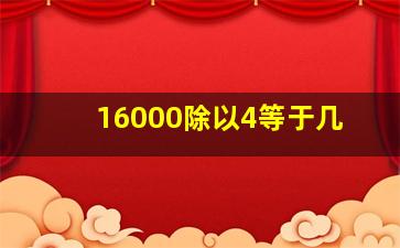 16000除以4等于几