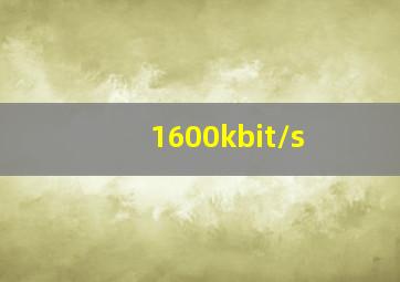 1600kbit/s