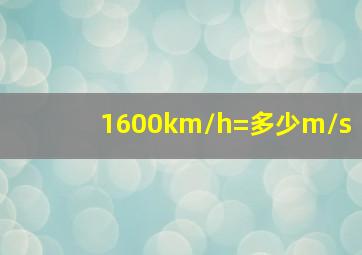 1600km/h=多少m/s