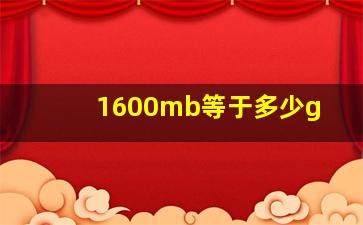 1600mb等于多少g