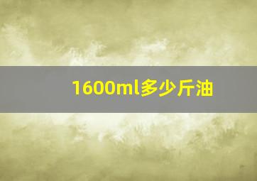 1600ml多少斤油