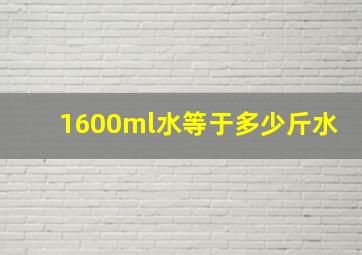 1600ml水等于多少斤水