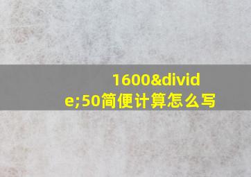 1600÷50简便计算怎么写