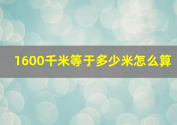 1600千米等于多少米怎么算