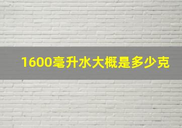 1600毫升水大概是多少克