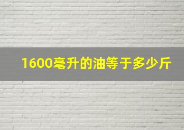 1600毫升的油等于多少斤